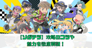 【ソダテツ】攻略のコツや魅力を徹底解説！